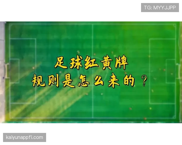 足球黄牌规则详解：判罚条件与累积规则解析