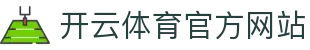 开云（kaiyun）官网通道 - 高清赛事直播与资讯整合平台
